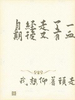 月经走了一个星期后又有血