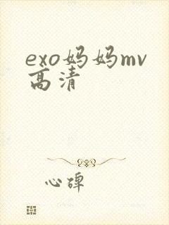 exo妈妈mv高清