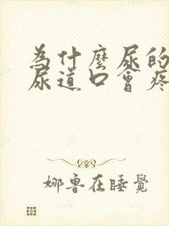 为什么尿的时候尿道口会疼