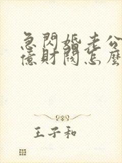 急闪婚老公是千亿财阀怎么办