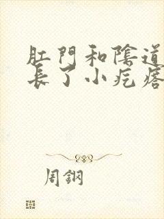 肛门和阴道之间长了小疙瘩