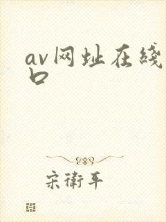 av网址在线入口