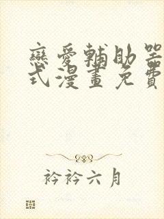 恋爱辅助器下拉式漫画免费