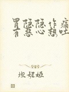 胃隐隐作痛还伴有恶心想吐