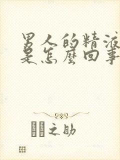 男人的精液有血是怎么回事