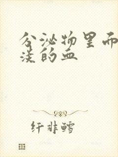 分泌物里面有淡淡的血