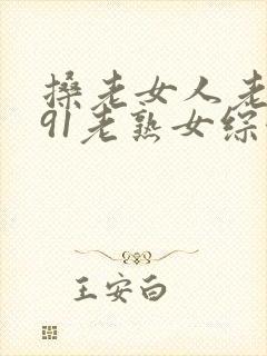 搡老女人老熟女91老熟女综合网