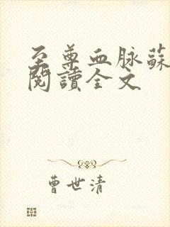 至尊血脉苏免费阅读全文封面