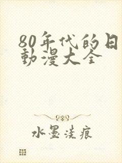 80年代的日本动漫大全