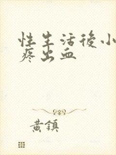 性生活后小肚子疼出血