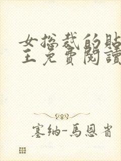 女总裁的贴身兵王免费阅读全文