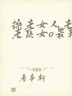 搡老女人老妇女老熟女o最新章节