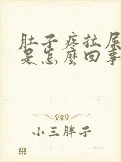 肚子疼拉屎拉血是怎么回事