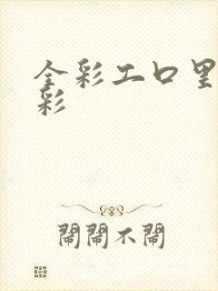 全彩工口里番全彩封面