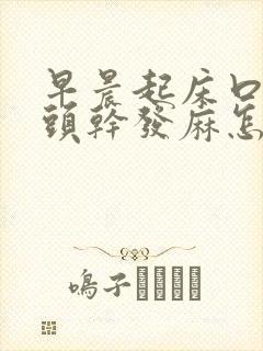 早晨起床口苦舌头干发麻怎么回事封面