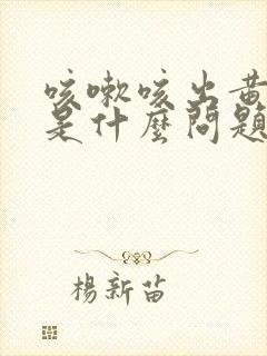 咳嗽咳出黄色痰是什么问题