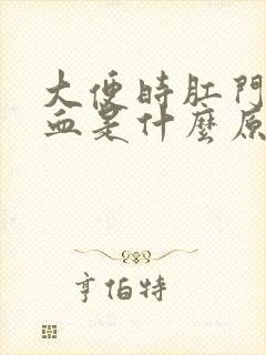 大便时肛门有鲜血是什么原因