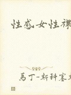 性感女性裸体