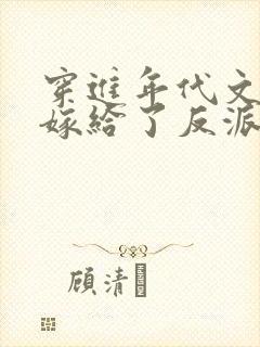 穿进年代文后我嫁给了反派