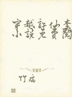 穿越许仙李世民小说免费阅读全文