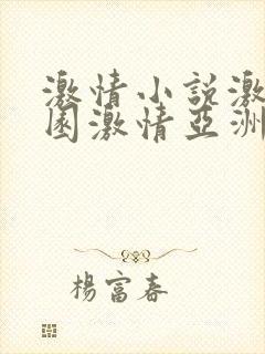 激情小说激情校园激情亚洲