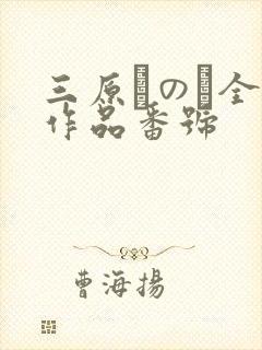 三原ほのか全部作品番号