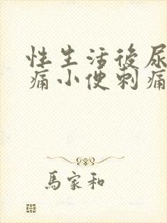 性生活后尿道疼痛小便刺痛封面