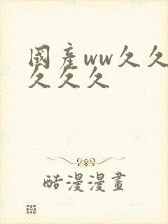 国产ww久久久久久久