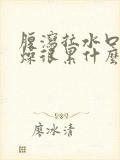 腹泻拉水口干舌燥很累什么原因