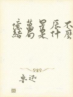 亿万星辰不及你结局是什么