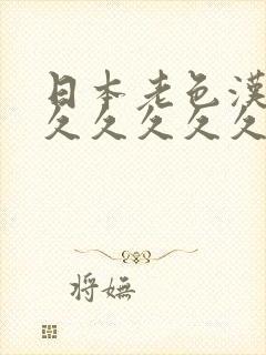 日本老色汉久久久久久久久久久