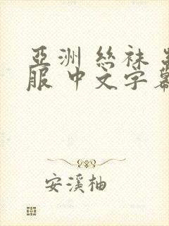 亚洲 丝袜 制服 中文字幕