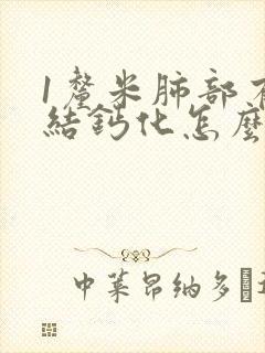 1厘米肺部有节结钙化怎么治封面