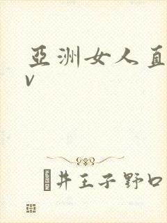 亚洲女人直播av