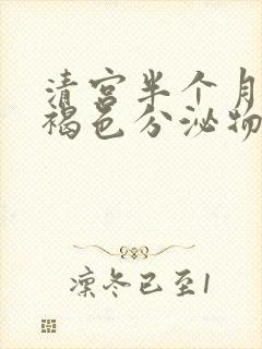 清宫半个月后有褐色分泌物正常吗