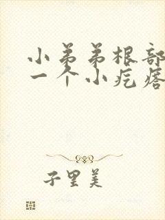 小弟弟根部长了一个小疙瘩