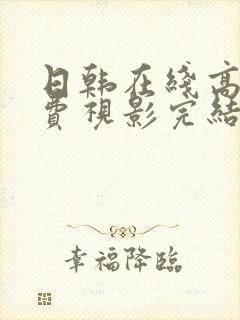 日韩在线高清免费视影完结在线看九九电影网