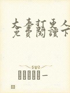 大奉打更人漫画免费阅读下载