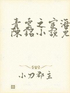 青云之宦海红颜陈铭小说免费阅读