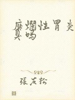 糜烂性胃炎会口臭吗