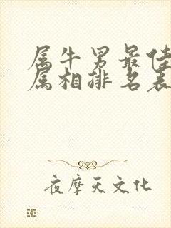 属牛男最佳婚配属相排名表