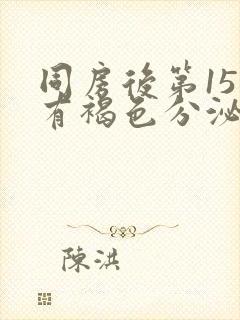 同房后第15天有褐色分泌物