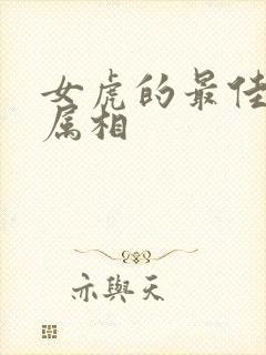 女虎的最佳婚配属相