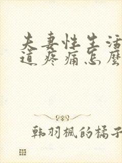 夫妻性生活时阴道疼痛怎么回事封面