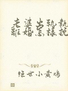 老婆出轨执意要离婚怎样挽回