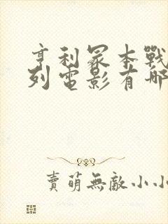 亨利冢本战争系列电影有哪些