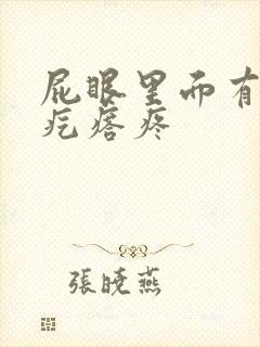 屁眼里面有个硬疙瘩疼