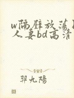 w隔壁放荡日本人妻bd高清