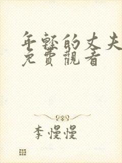 年轻的丈夫在线免费观看封面