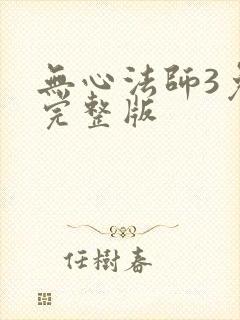 无心法师3免费完整版